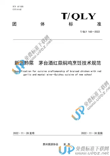 T/QLY 165-2022 免费下载