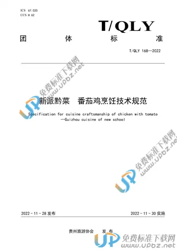 T/QLY 168-2022 免费下载