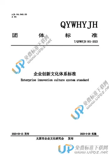 T/QYWHYJH 01-2023 免费下载