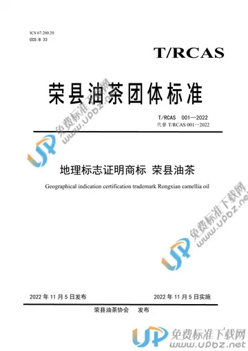 T/RCAS 001-2022 免费下载