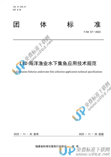 T/SA 57-2022 免费下载