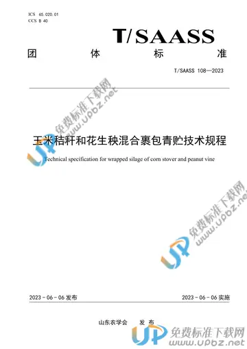 T/SAASS 108-2023 免费下载