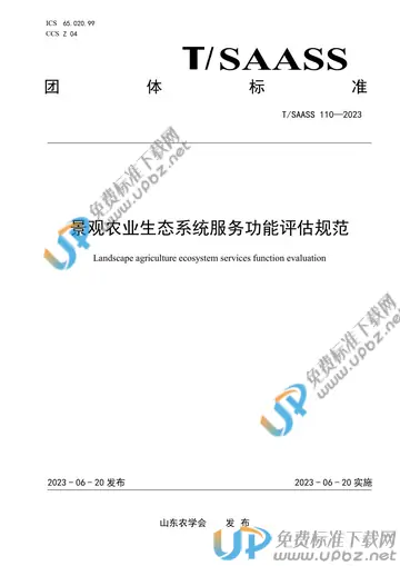 T/SAASS 110-2023 免费下载