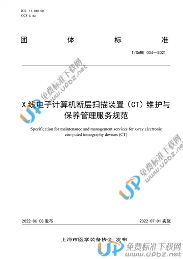 T/SAME 004-2021 免费下载