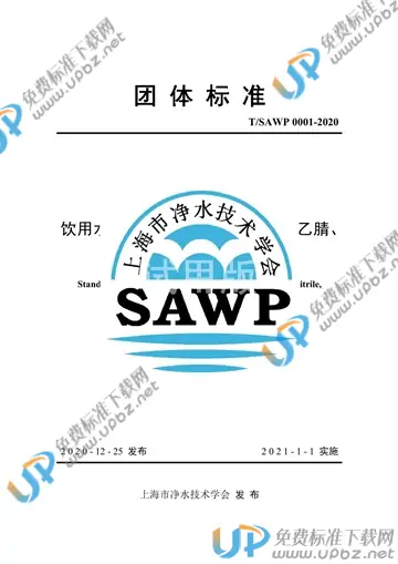 T/SAWP 0001-2020 免费下载