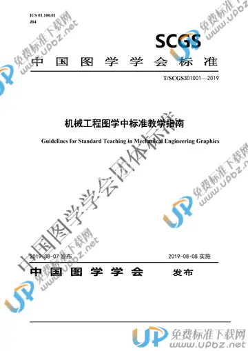 T/SCGS 301001-2019 免费下载