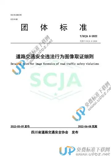 T/SCJA 6-2022 免费下载