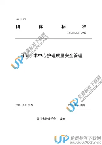 T/SCNA 0001-2022 免费下载