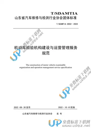 T/SDAMTIA 0002-2022 免费下载