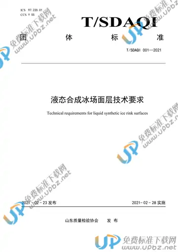 T/SDAQI 001-2021 免费下载