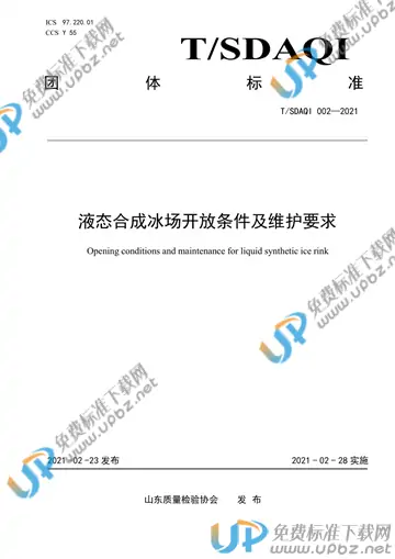 T/SDAQI 002-2021 免费下载