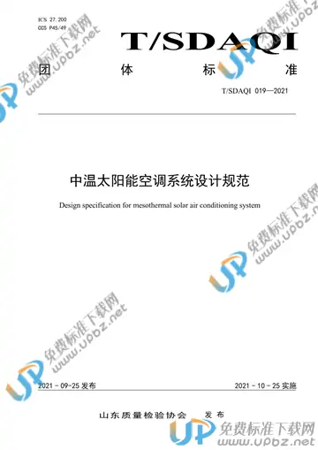 T/SDAQI 019-2021 免费下载