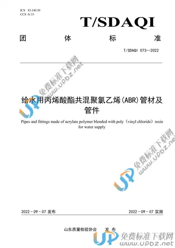 T/SDAQI 073-2022 免费下载