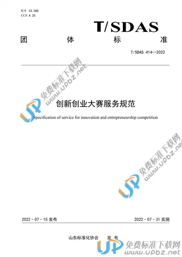 T/SDAS 414-2022 免费下载