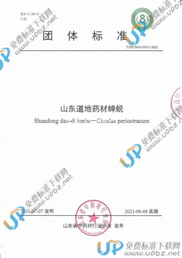 T/SDCMIA DD11-2020 免费下载