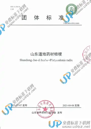 T/SDCMIA DD12-2020 免费下载