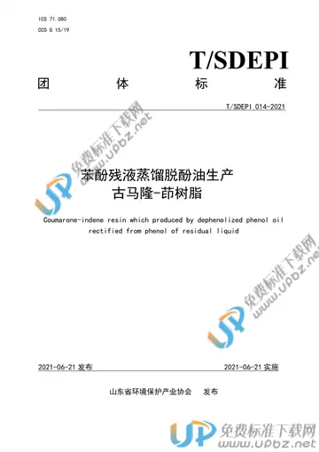 T/SDEPI 014-2021 免费下载