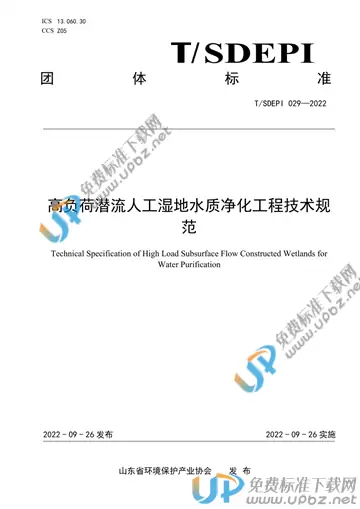 T/SDEPI 029-2022 免费下载