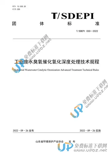 T/SDEPI 030-2022 免费下载