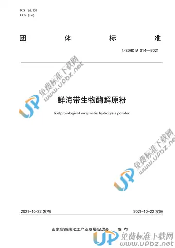 T/SDHCIA 014-2021 免费下载