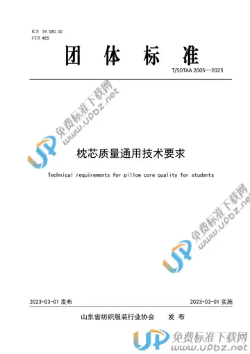 T/SDTAA 2005-2023 免费下载