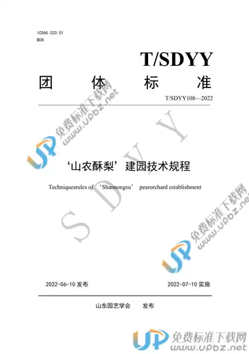 T/SDYY 108-2022 免费下载