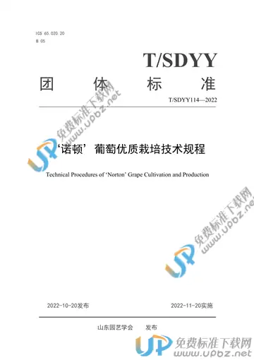 T/SDYY 114-2022 免费下载