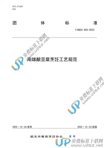 T/SGCX 005-2022 免费下载