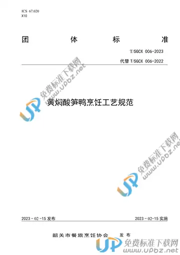 T/SGCX 006-2023 免费下载