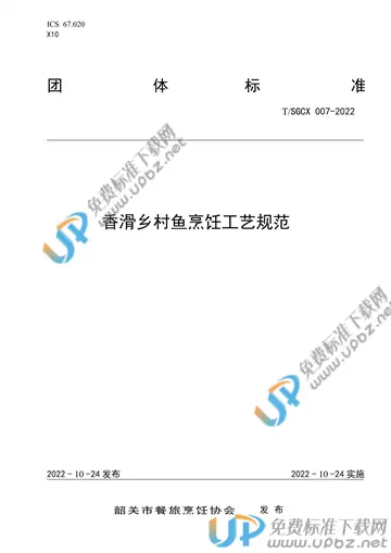 T/SGCX 007-2022 免费下载