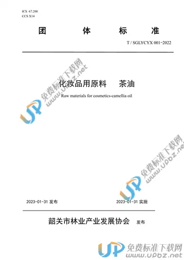 T/SGLYCYX 001-2022 免费下载