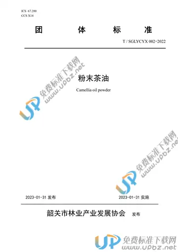 T/SGLYCYX 002-2022 免费下载