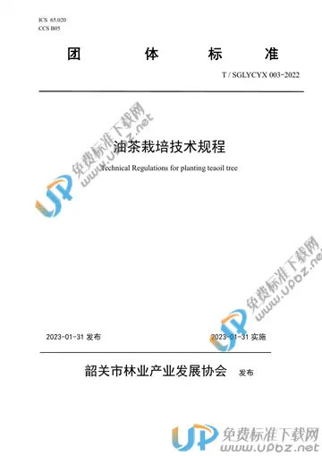 T/SGLYCYX 003-2022 免费下载