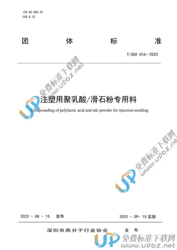 T/SGX 016-2023 免费下载