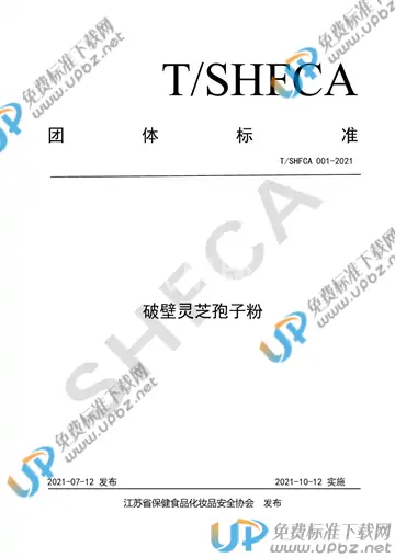 T/SHFCA 001-2021 免费下载