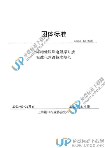 T/SHGX 001-2023 免费下载