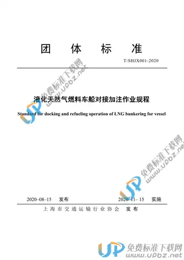 T/SHJX 001-2020 免费下载