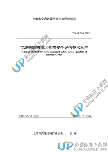 T/SHJX 045-2022 免费下载