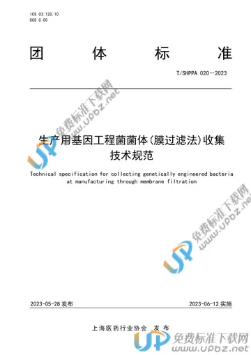 T/SHPPA 020-2023 免费下载