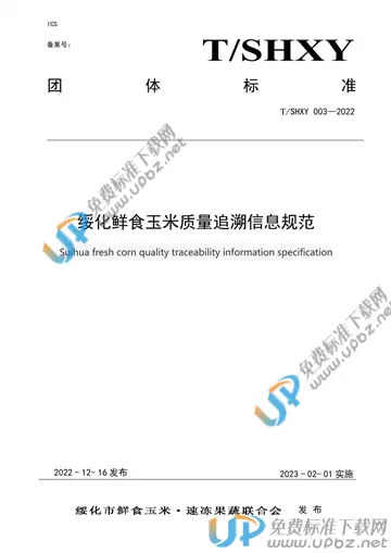 T/SHXY 003-2022 免费下载