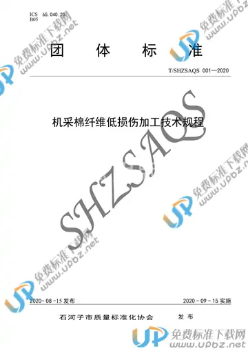 T/SHZSAQS 001-2020 免费下载