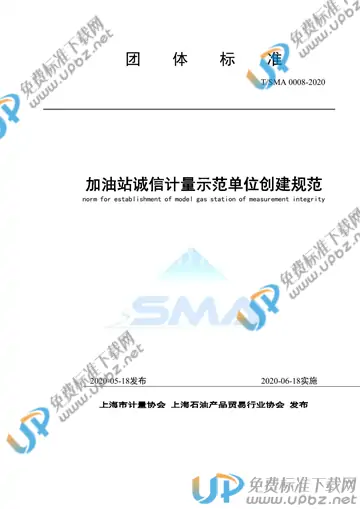 T/SMA 0008-2020 免费下载