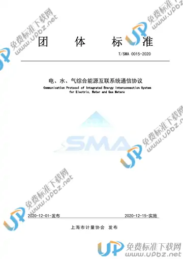 T/SMA 0015-2020 免费下载