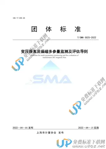 T/SMA 0025-2022 免费下载