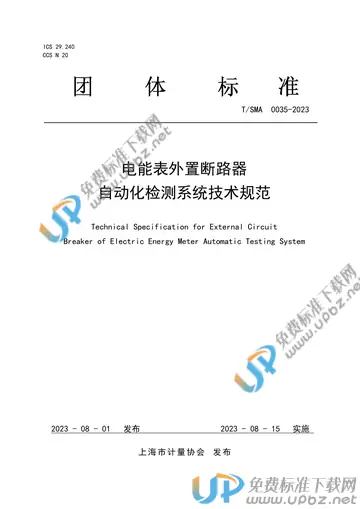 T/SMA 0035-2023 免费下载