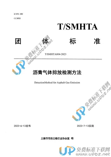 T/SMHTA 004-2023 免费下载