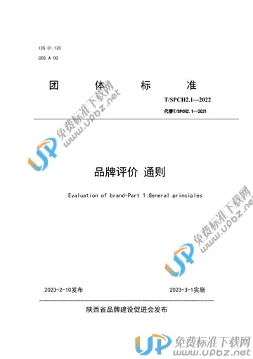 T/SPCH  2.1-2022 免费下载