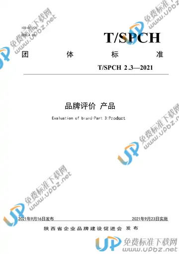 T/SPCH 2.3-2021 免费下载