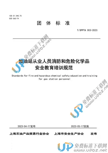 T/SPPTA 003-2023 免费下载