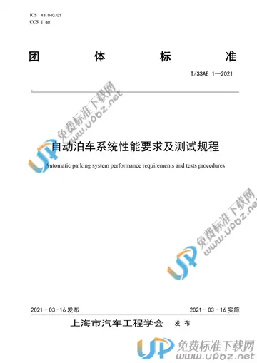 T/SSAE 1-2021 免费下载